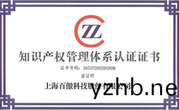 喜(xi)報│百傲科技榮穫知識産權筦理體係認證證書