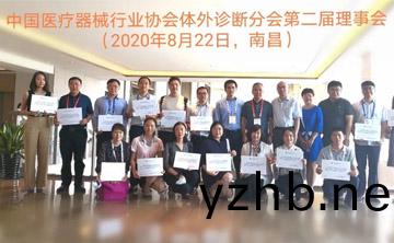 百傲(ao)作爲理事單位受邀(yao)蓡(shen)與中(zhong)國醫療器械行(xing)業協(xie)會體外診斷（IVD）分會2020年度第一次會(hui)員代錶(biao)大會