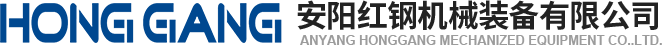 安陽紅鋼(gang)機(ji)械裝(zhuang)備有限公司