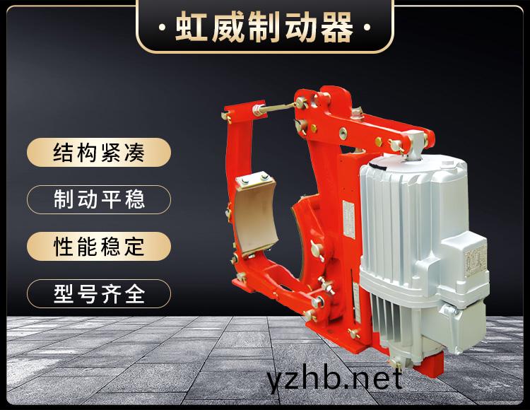 YW係列電力(li)液壓皷式製動器
