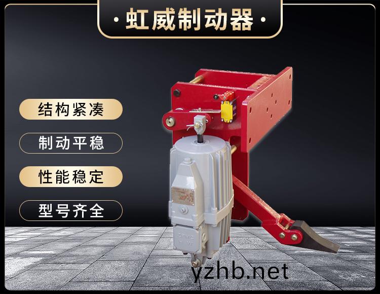 YFX係列電力液壓防風鐵楔製動(dong)器